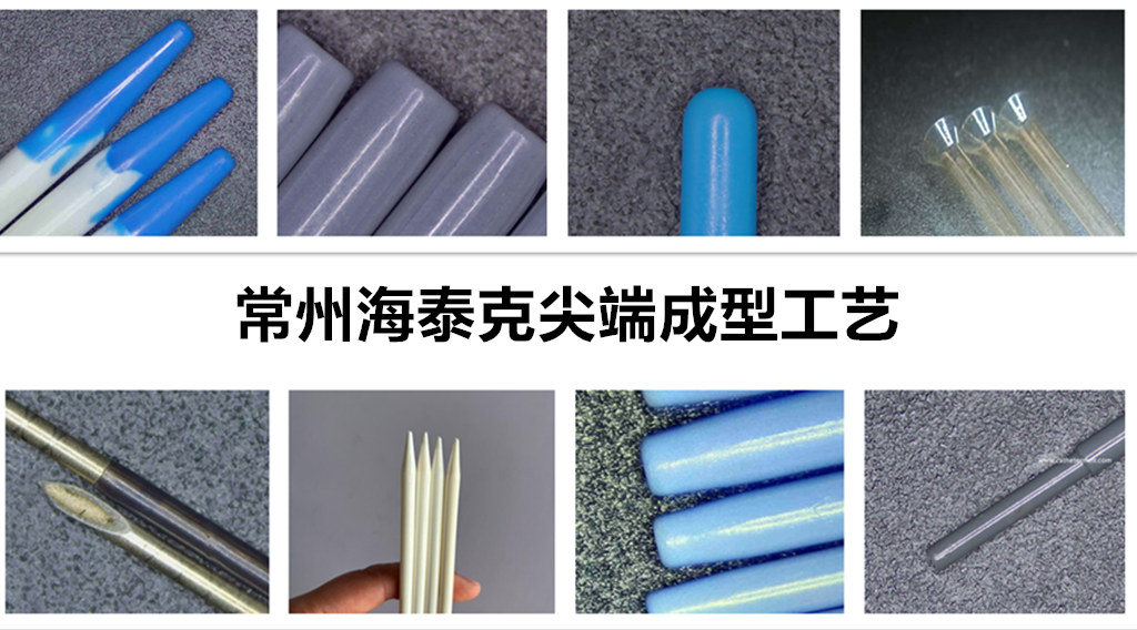 常州海泰克尖端成型工艺
